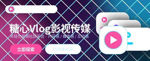 糖心vlog影视内容与视频社区首页视觉